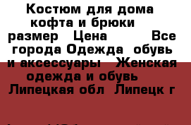 Костюм для дома (кофта и брюки) 44 размер › Цена ­ 672 - Все города Одежда, обувь и аксессуары » Женская одежда и обувь   . Липецкая обл.,Липецк г.